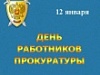 С Днем работников прокуратуры!